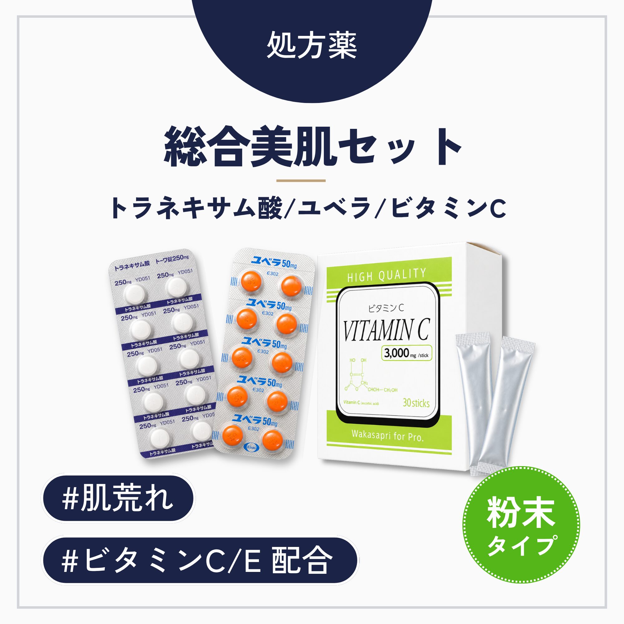ビタミンC強化内服（粉）