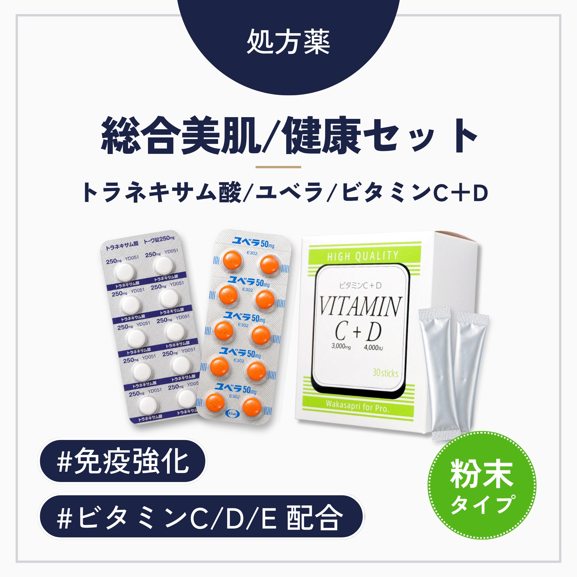 ビタミンC＋D強化内服（粉）
