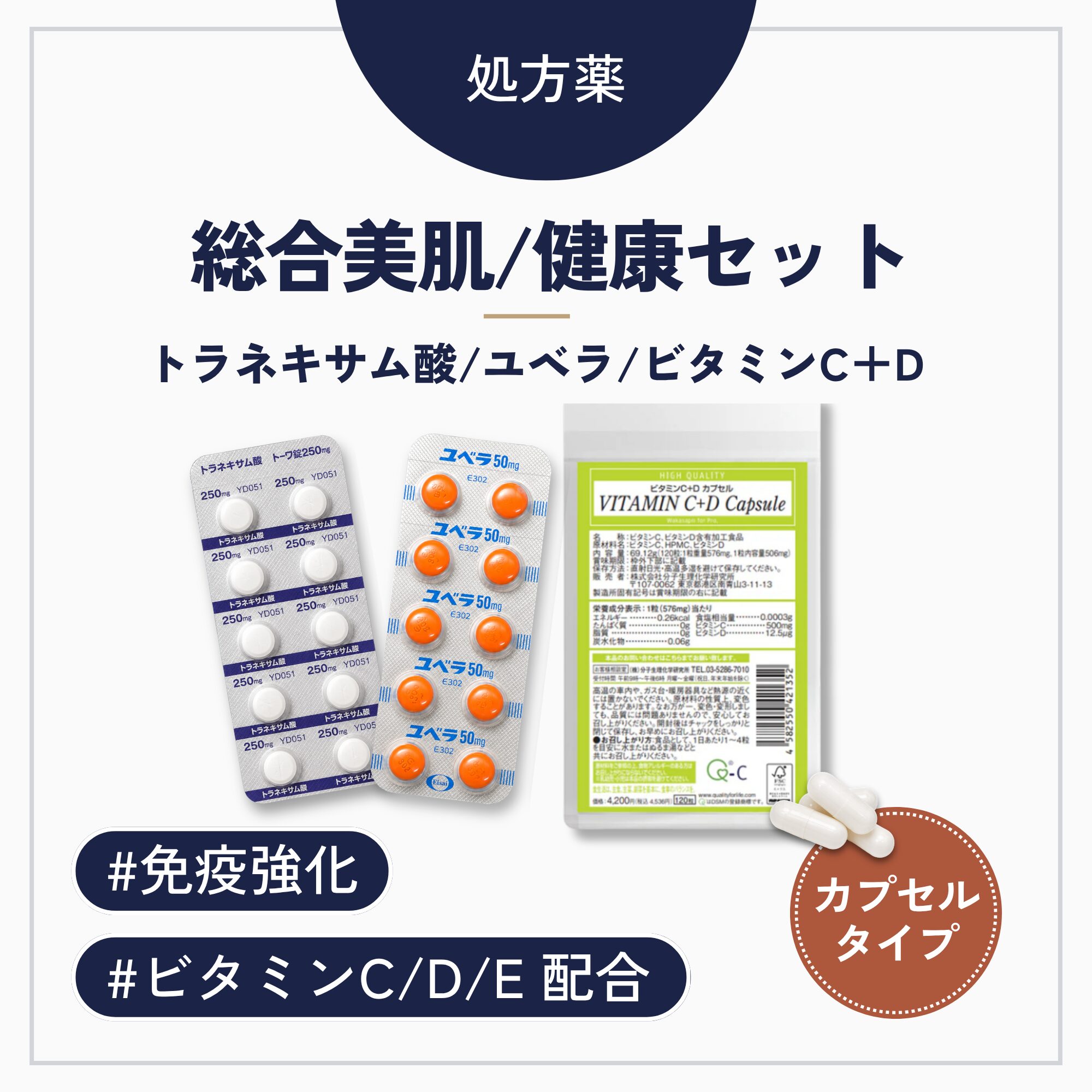 ビタミンC＋D強化内服（カプセルタイプ）