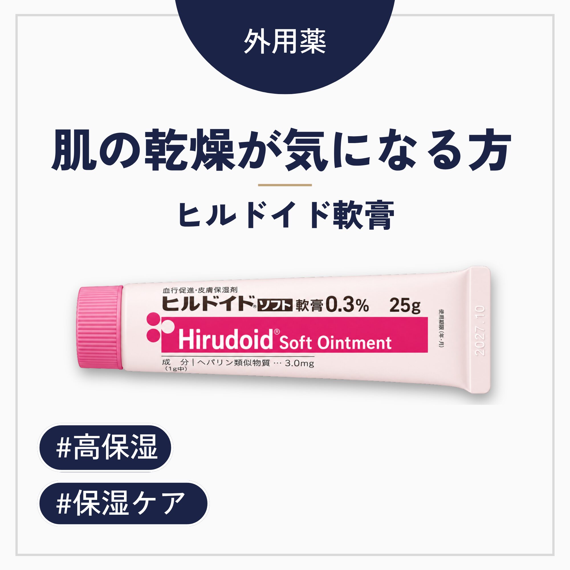 ヒルドイド軟膏