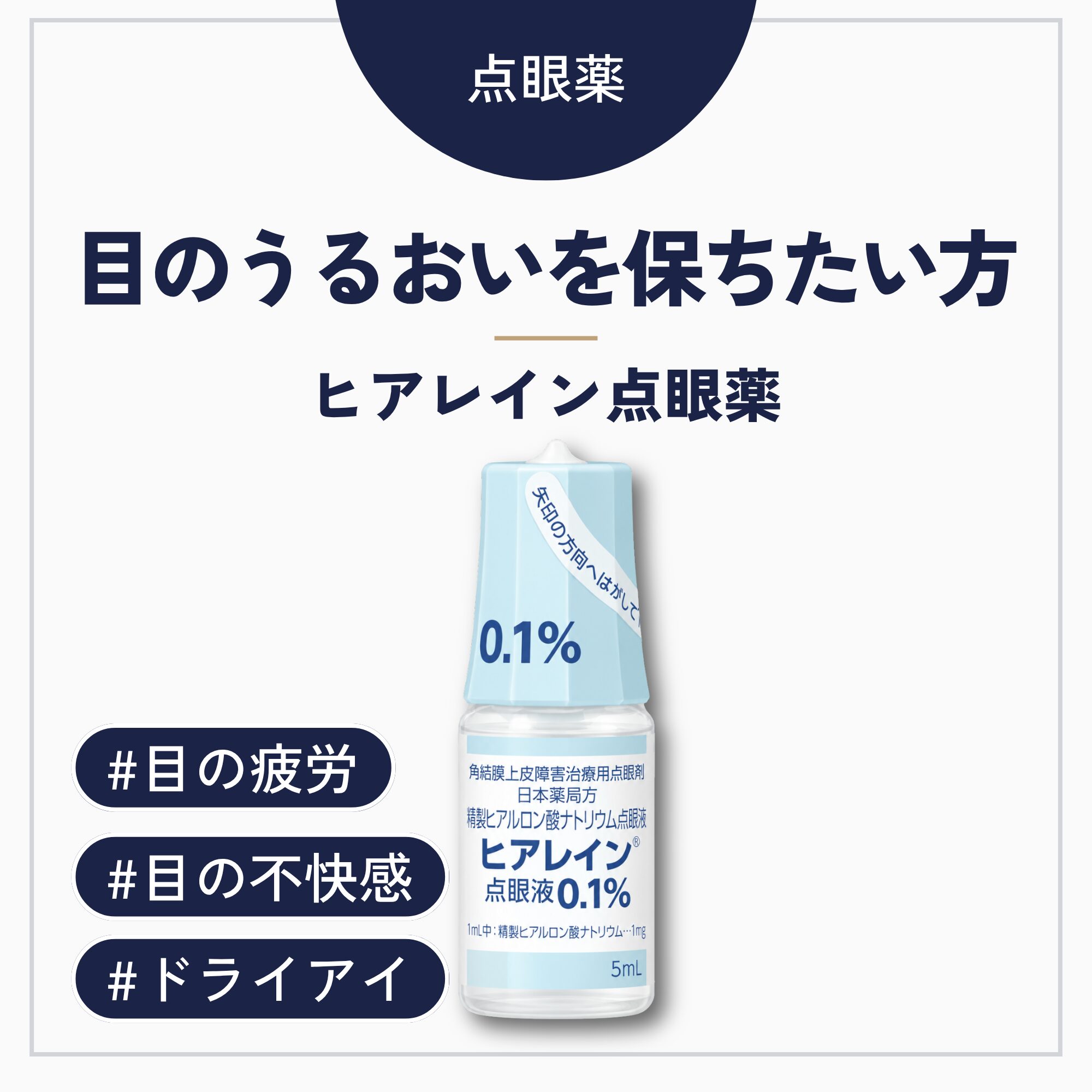 ヒアレイン点眼液0.1%