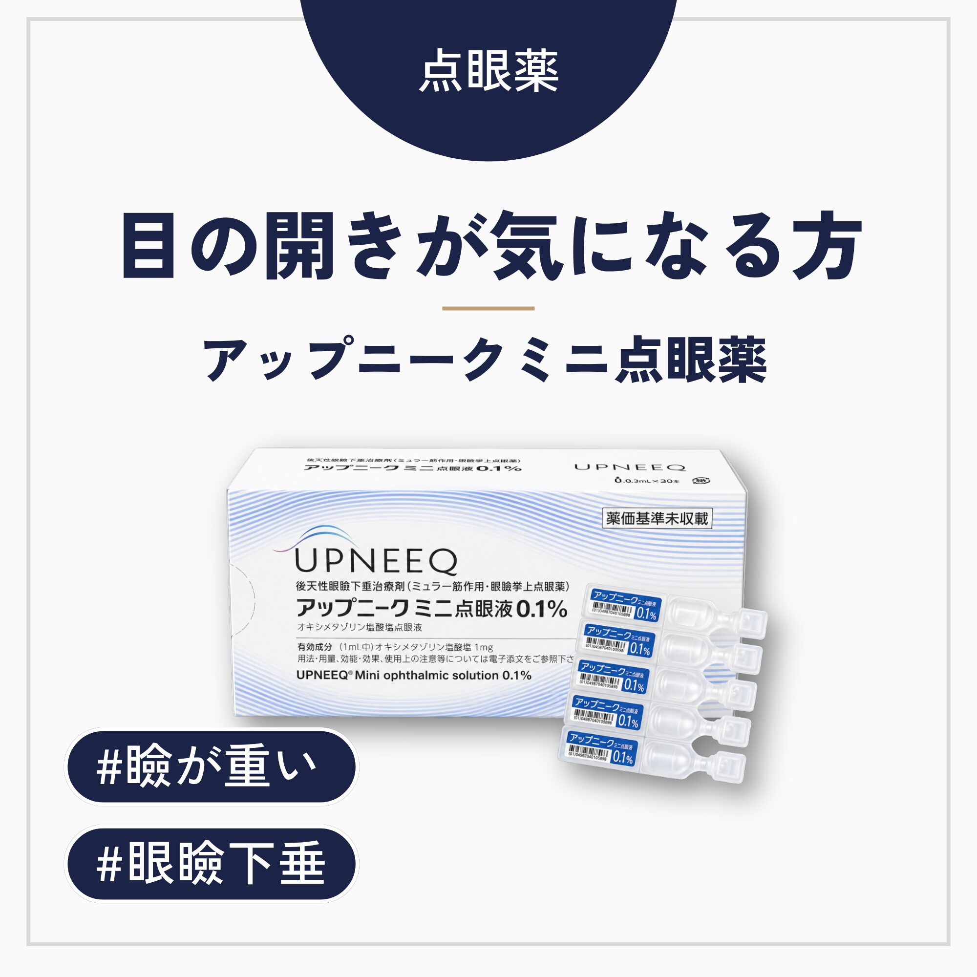 アップニーク®点眼液0.1%