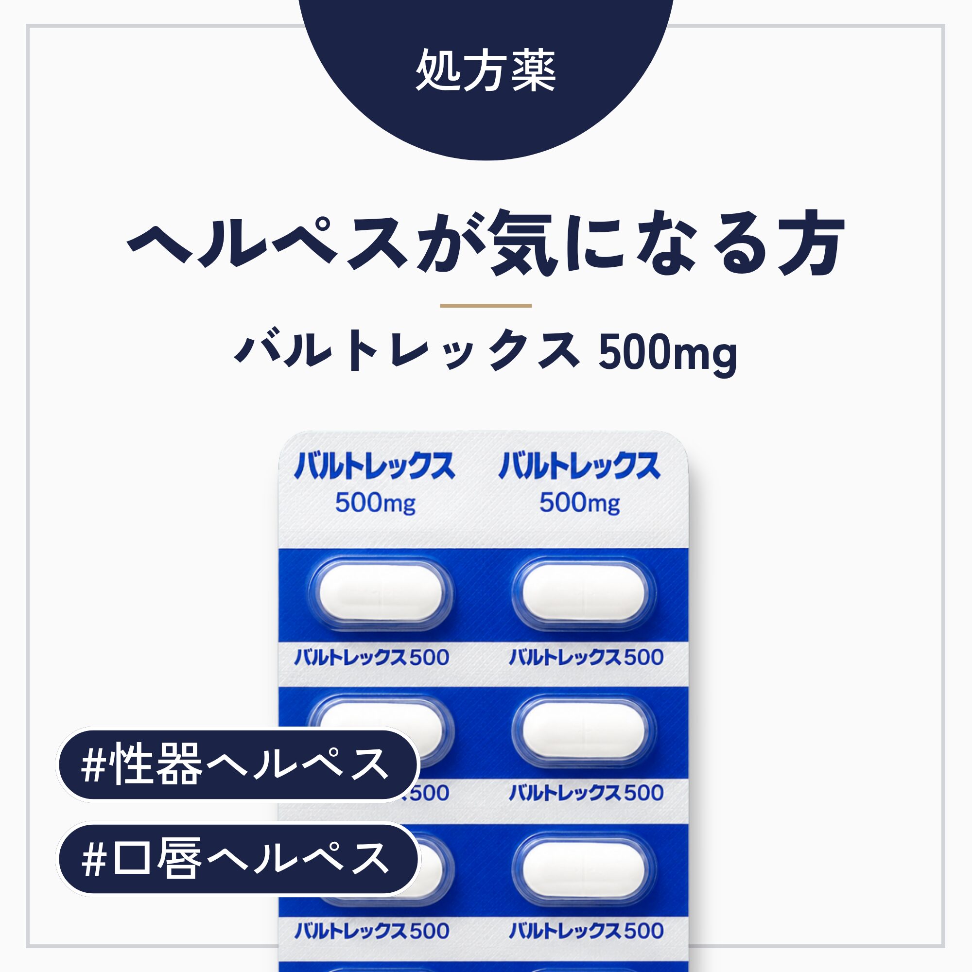 バルトレックス