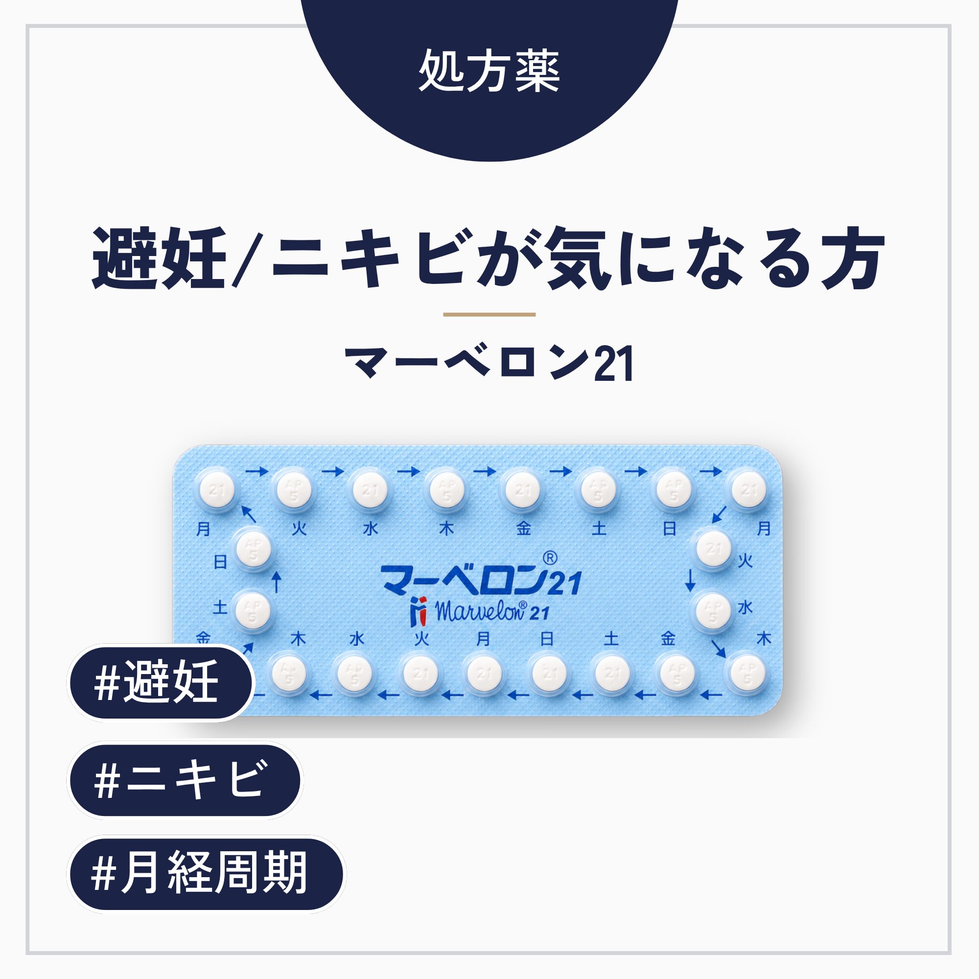 マーベロン21