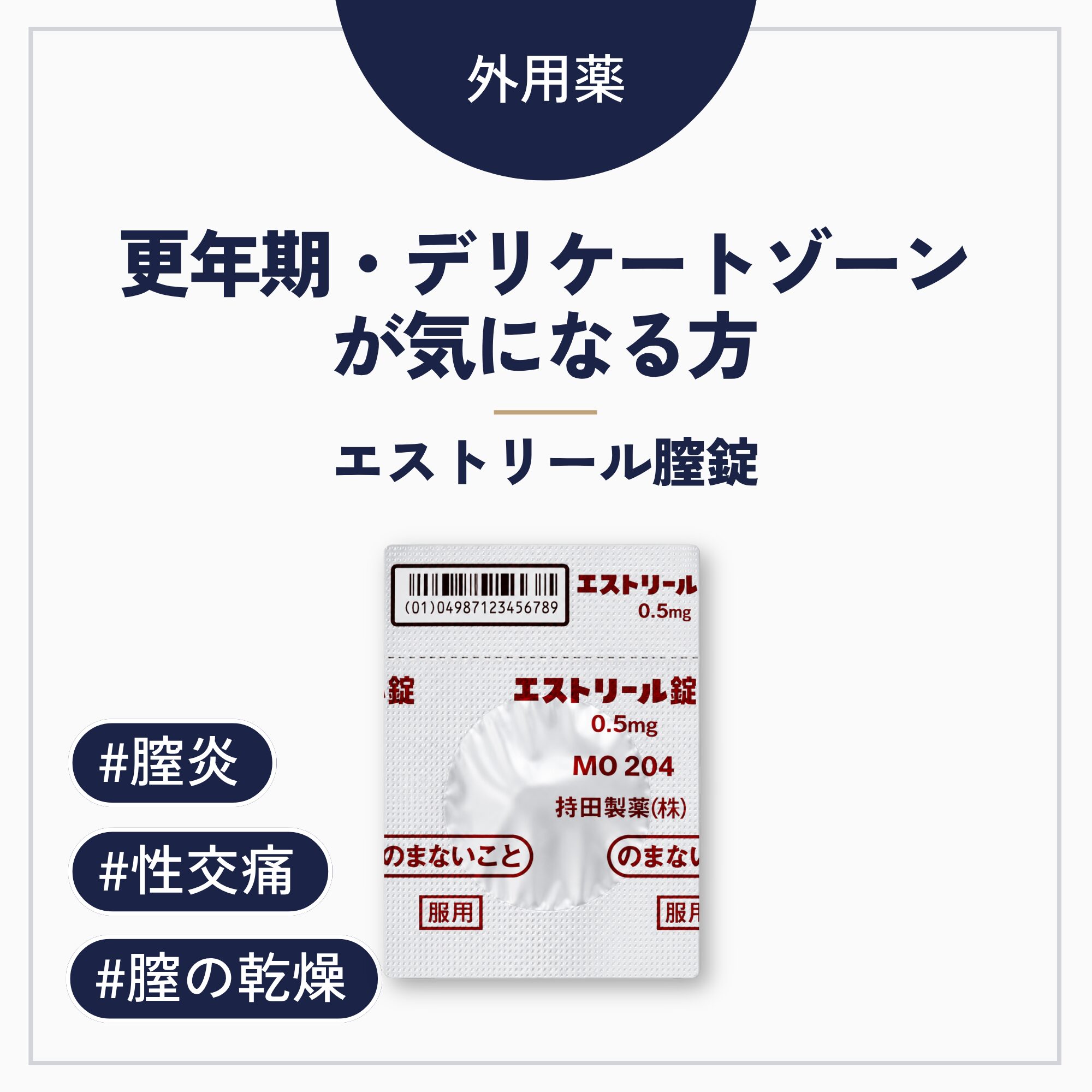 エストリール腟錠