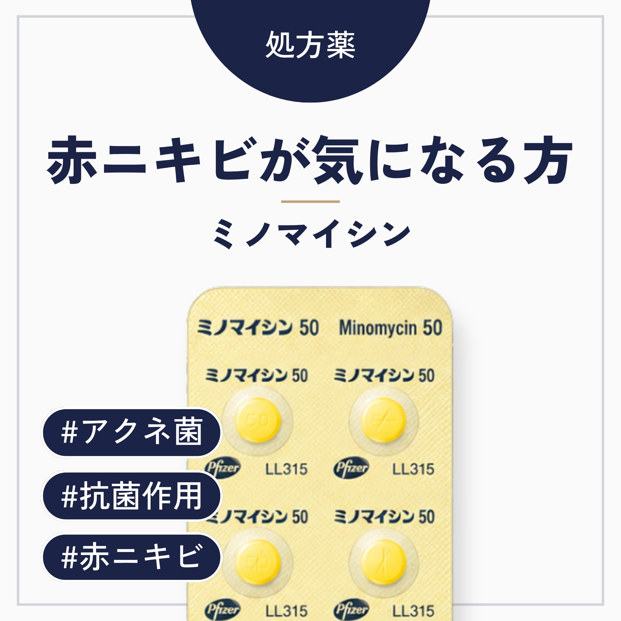 ミノマイシン錠