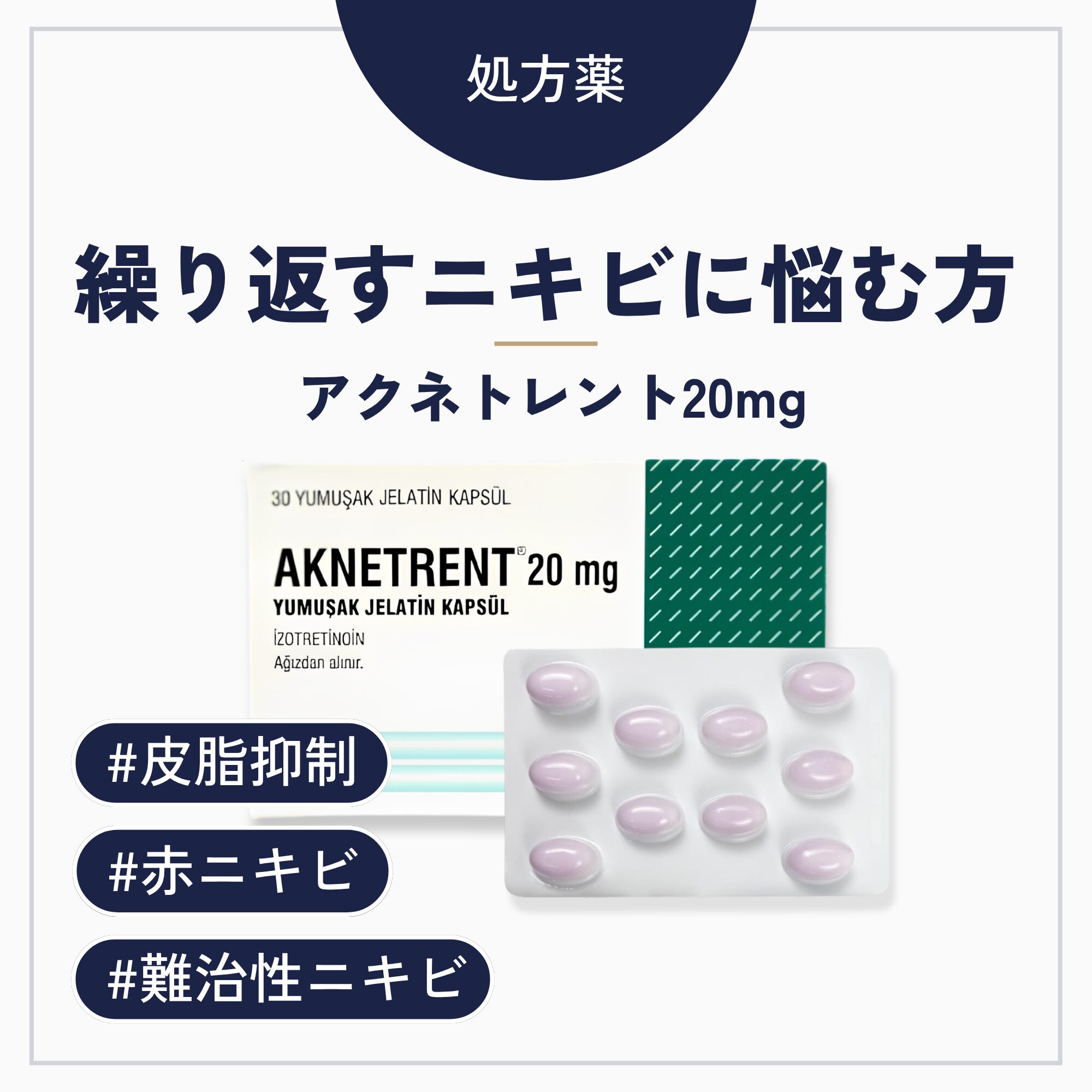 アクネトレント20mg