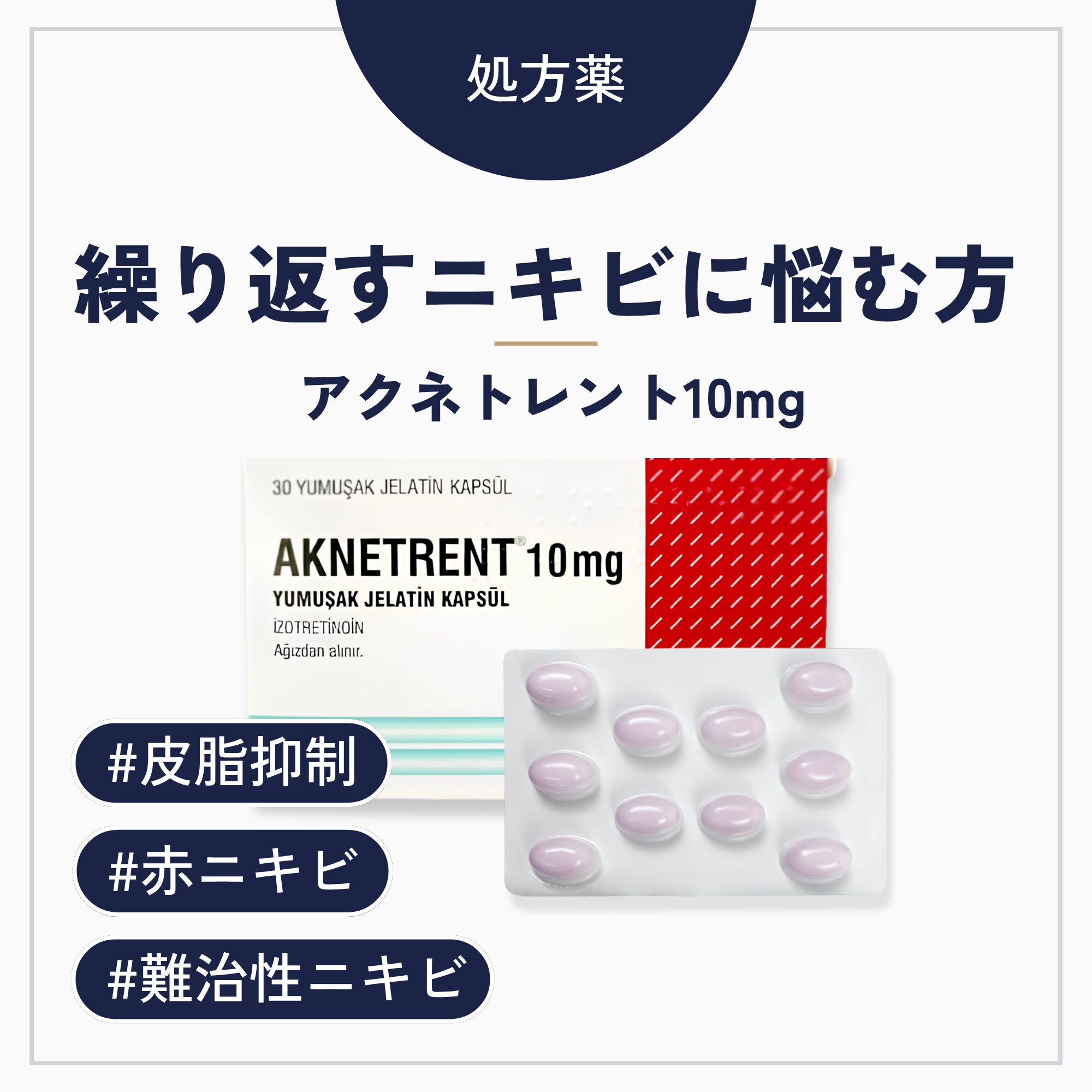 アクネトレント10mg