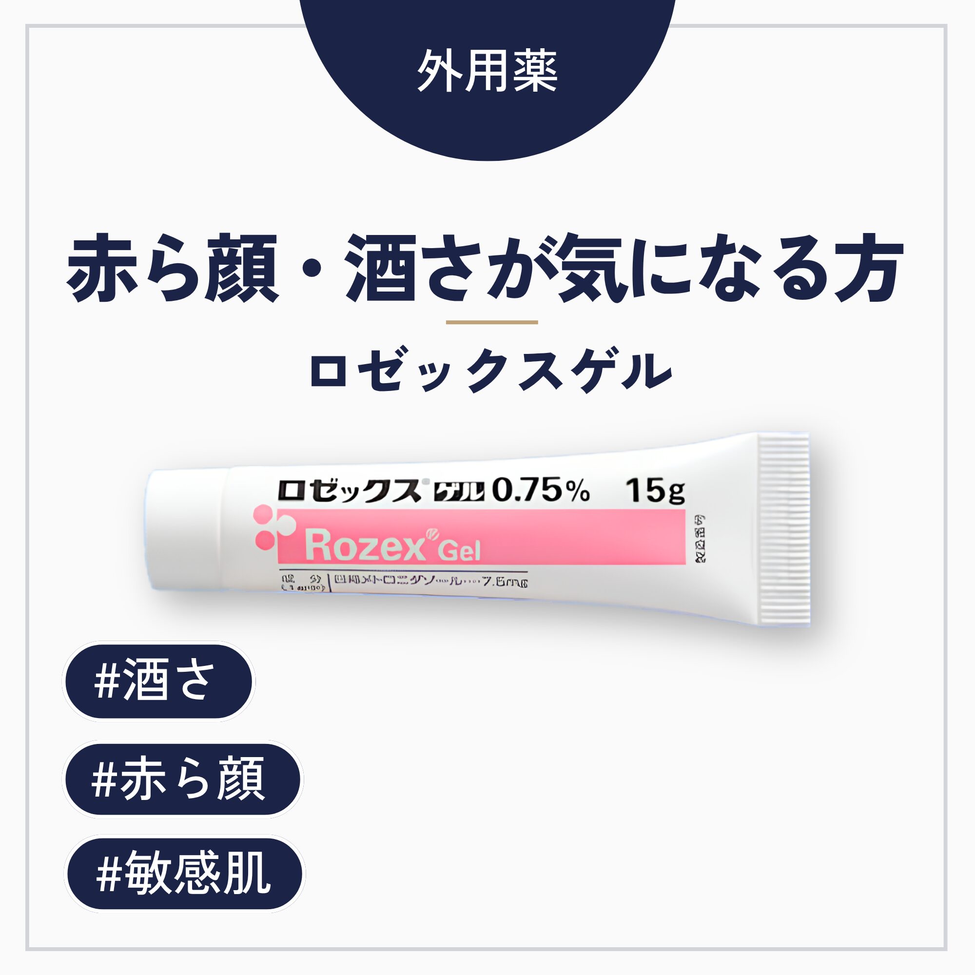 ロゼックスゲル