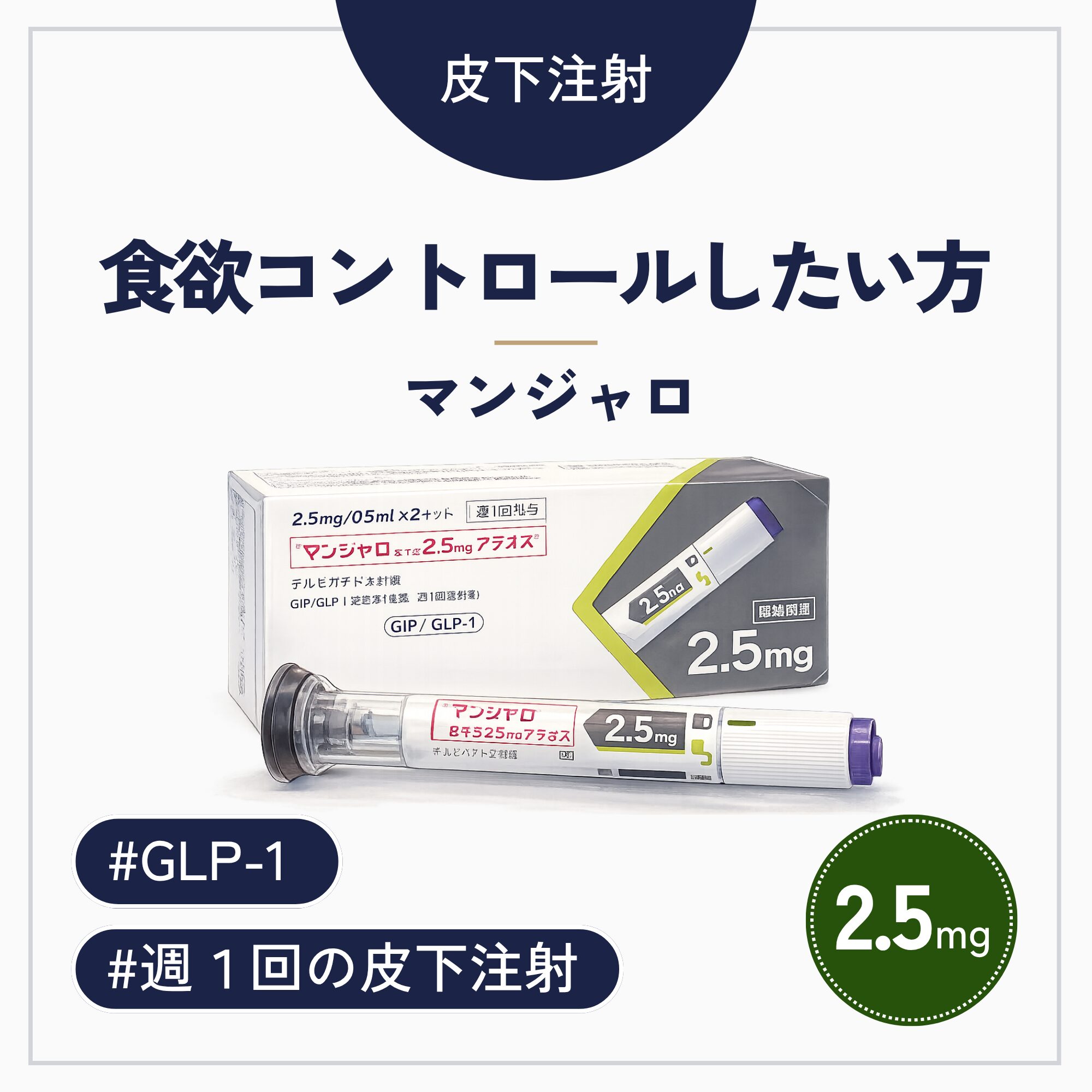 マンジャロ2.5mg