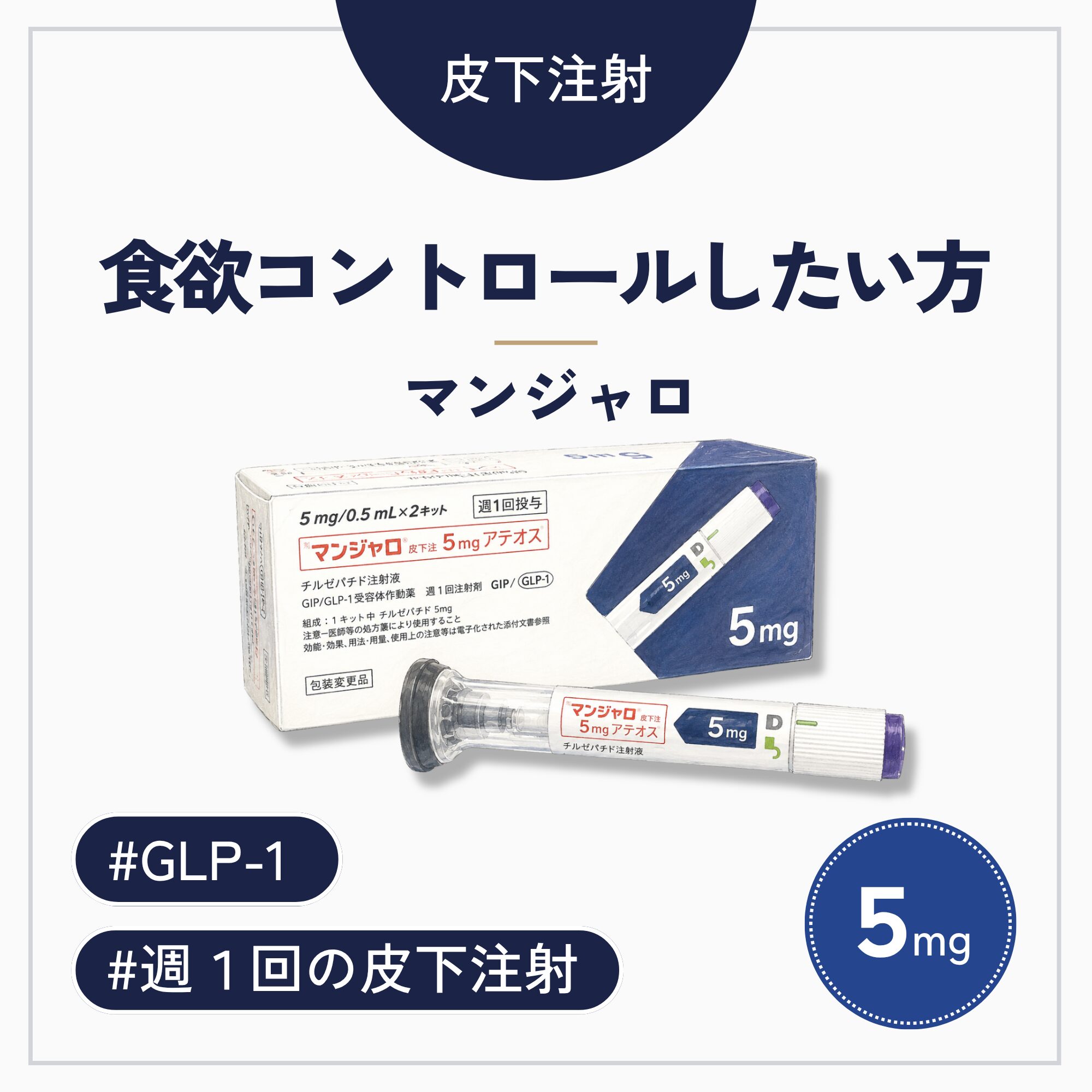 マンジャロ5mg