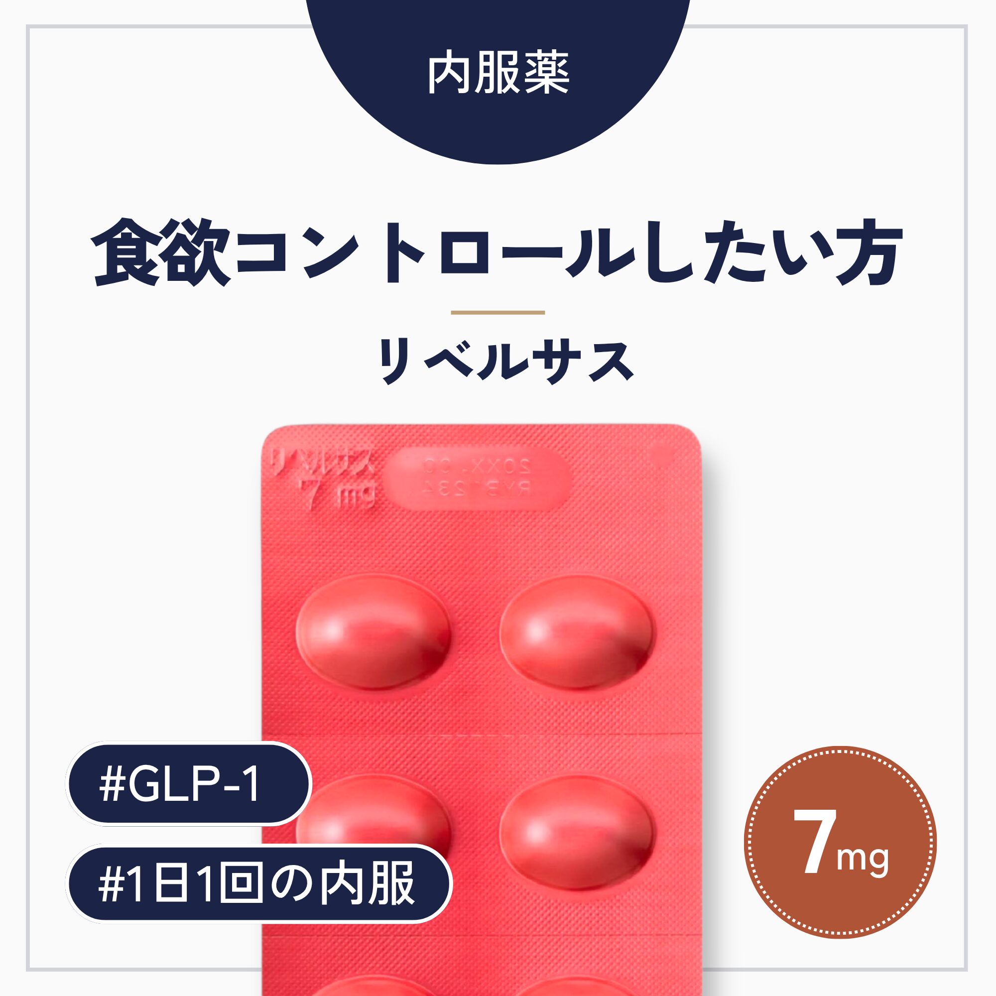 リベルサス7mg