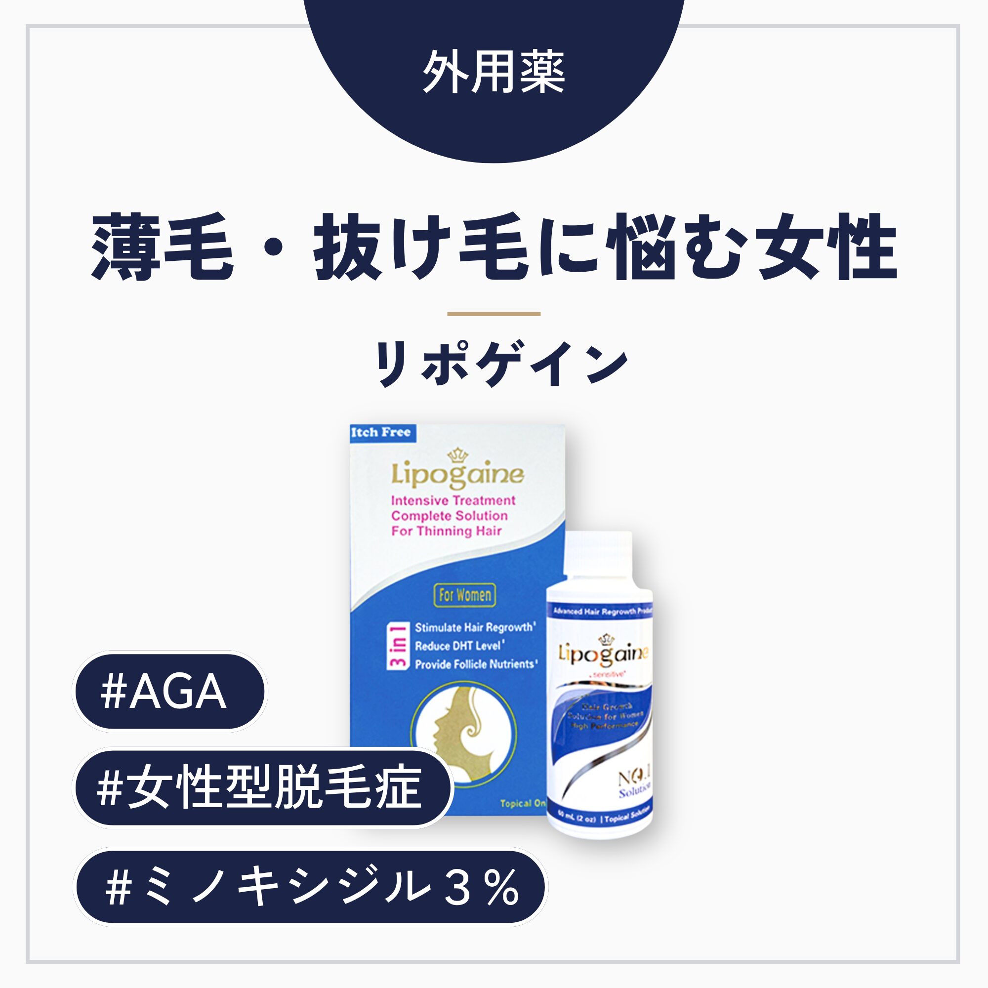 リポゲイン（女性用AGA外用薬）