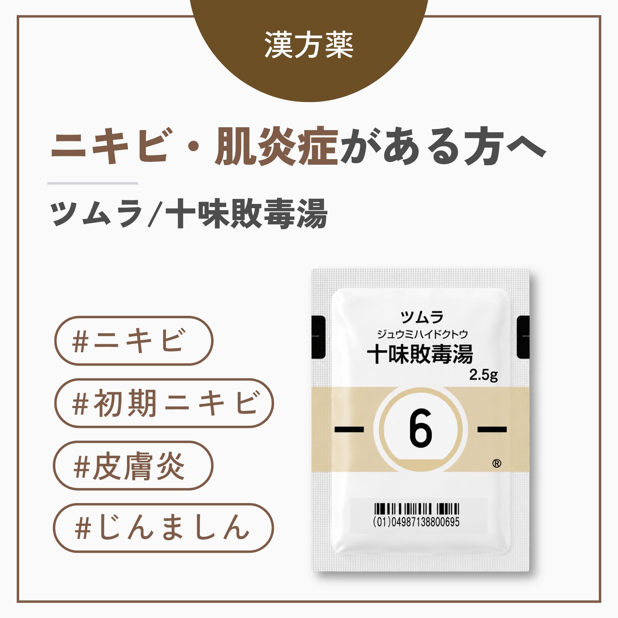 十味敗毒湯（じゅうみはいどくとう）