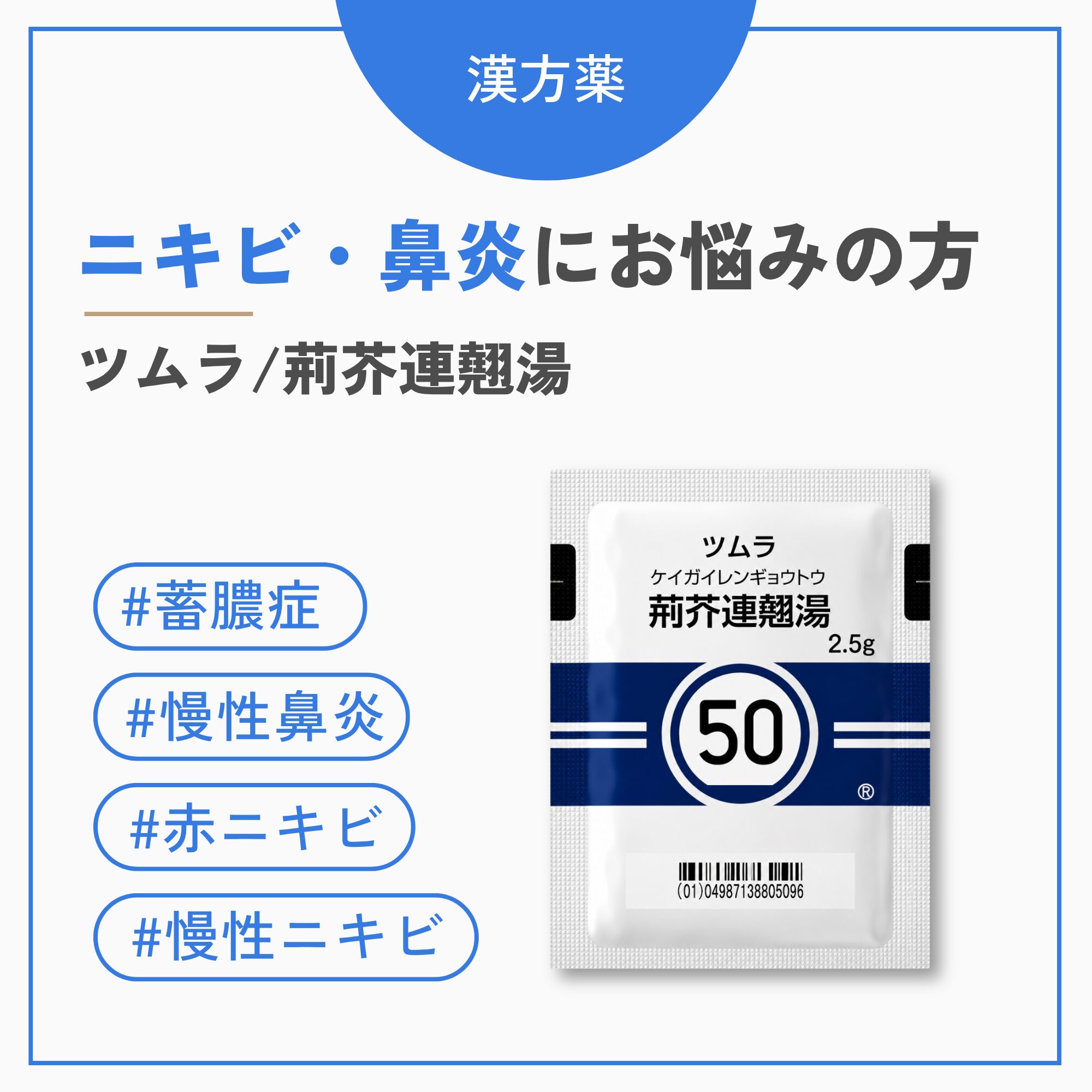 荊芥連翹湯（けいがいれんぎょうとう）