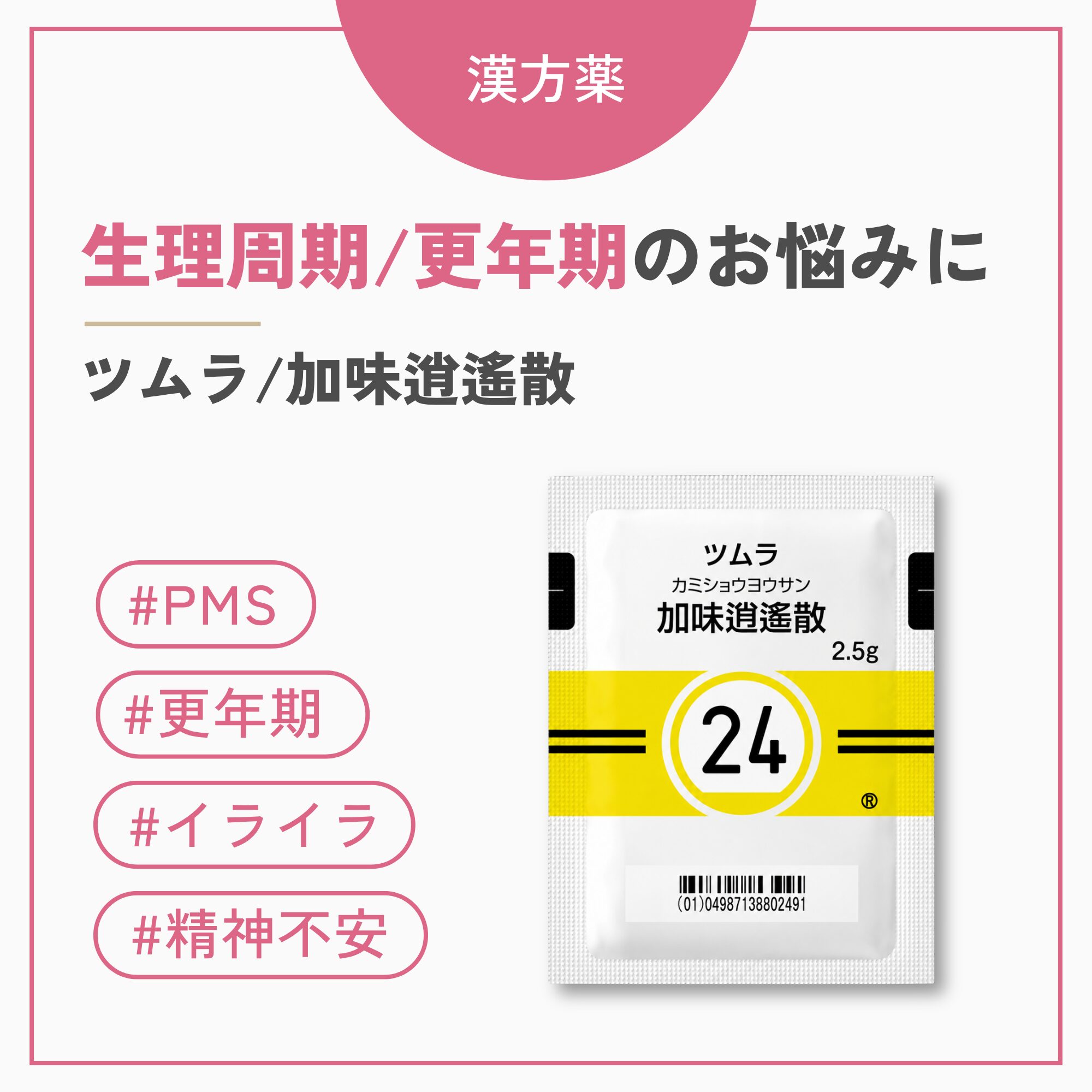 加味逍遙散（かみしょうようさん）