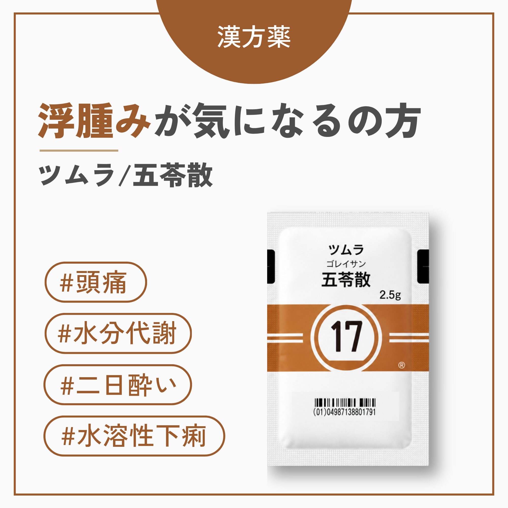 五苓散（ごれいさん）