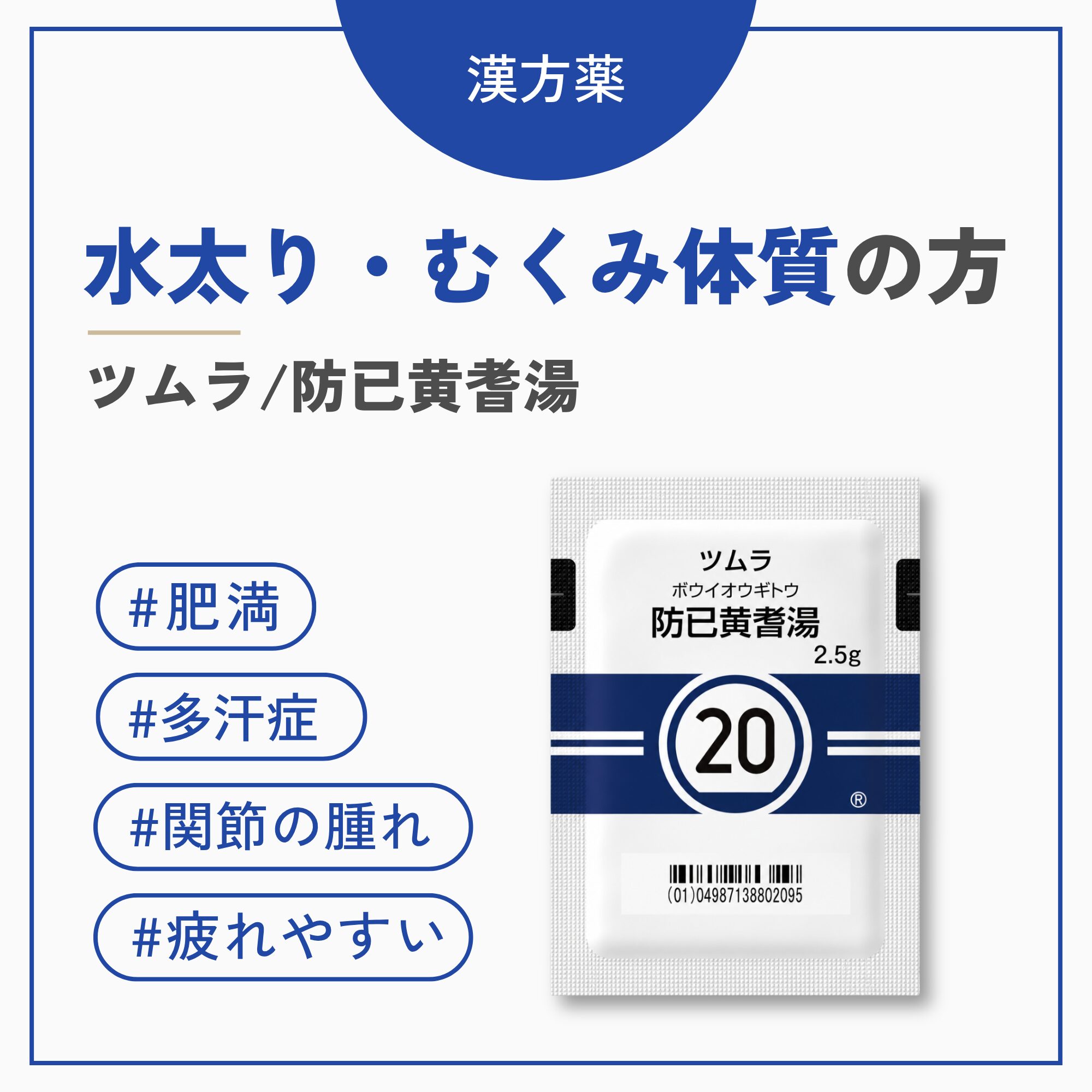 防已黄耆湯（ぼういおうぎとう）