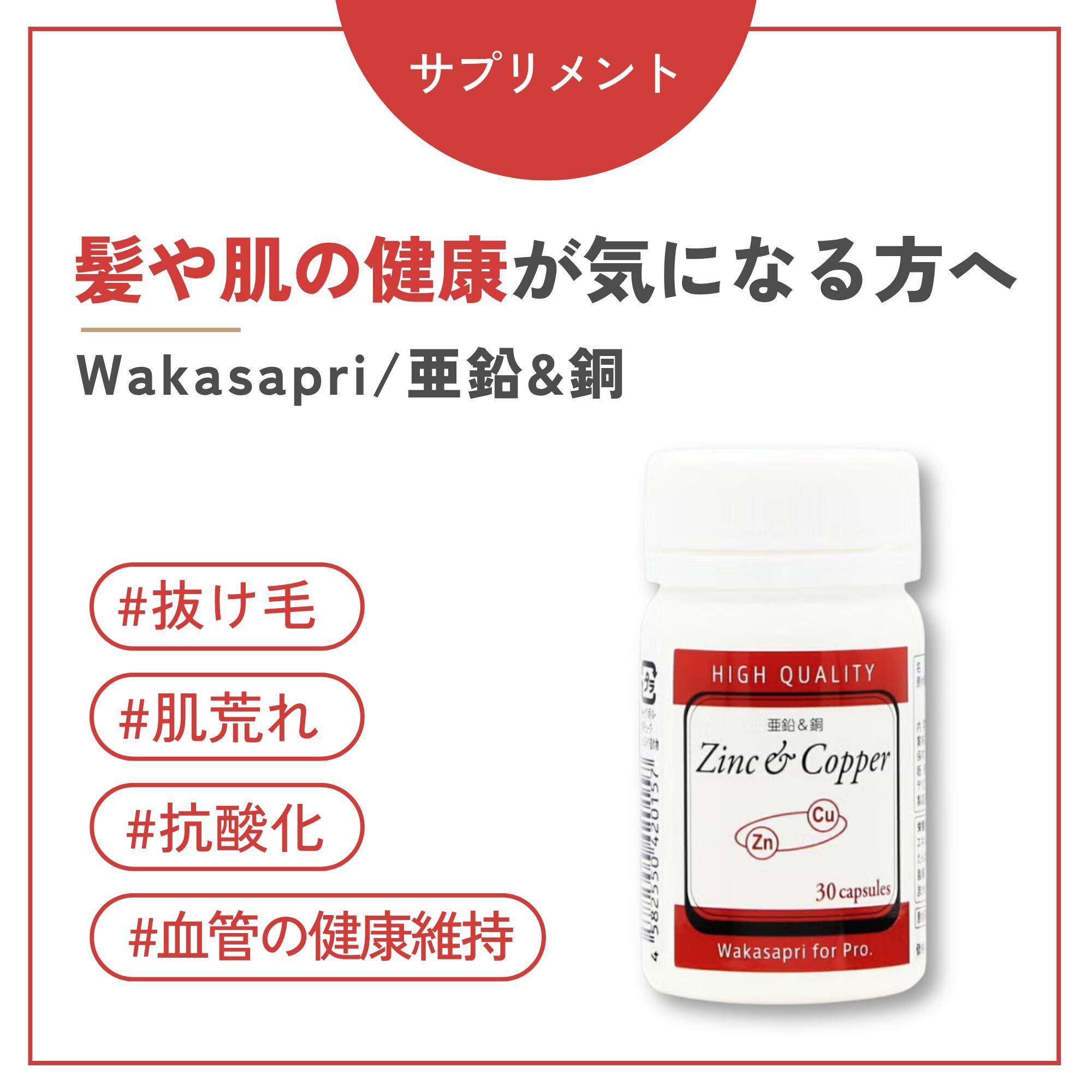 亜鉛＆銅