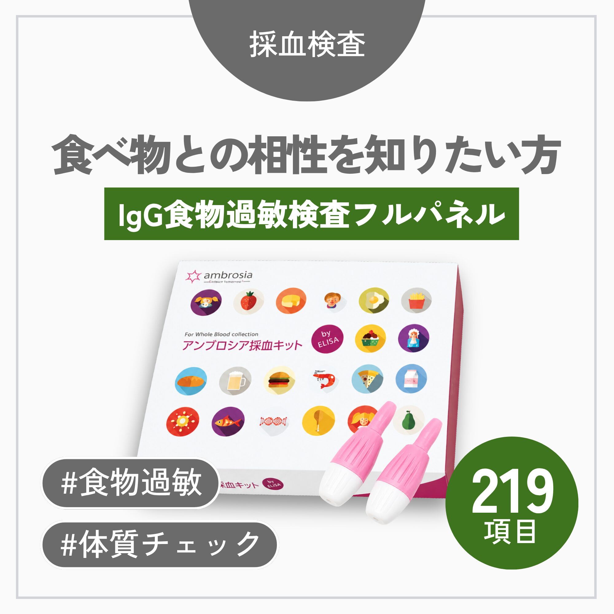 IgG食物過敏フルパネル（219項目）
