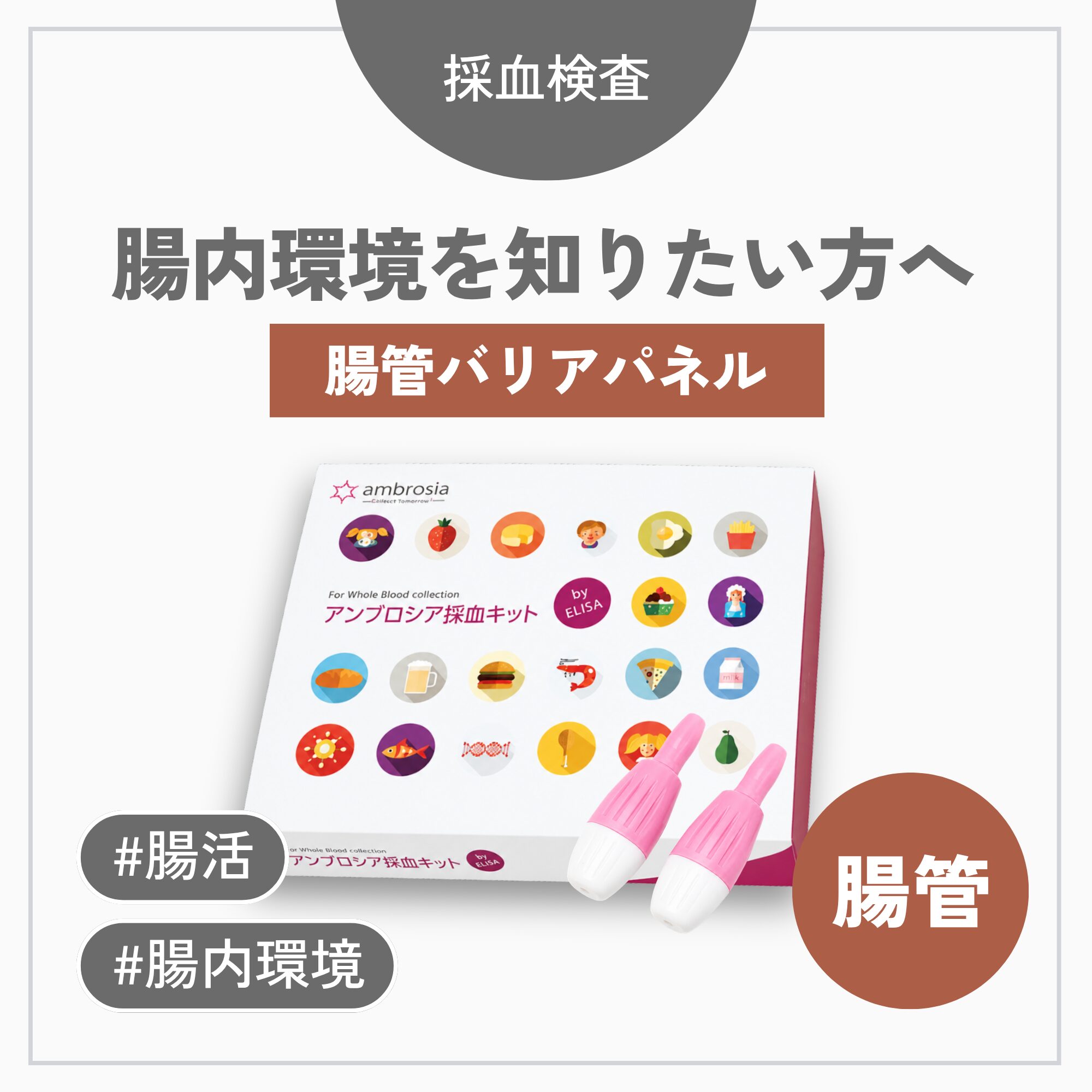 腸管バリアパネル