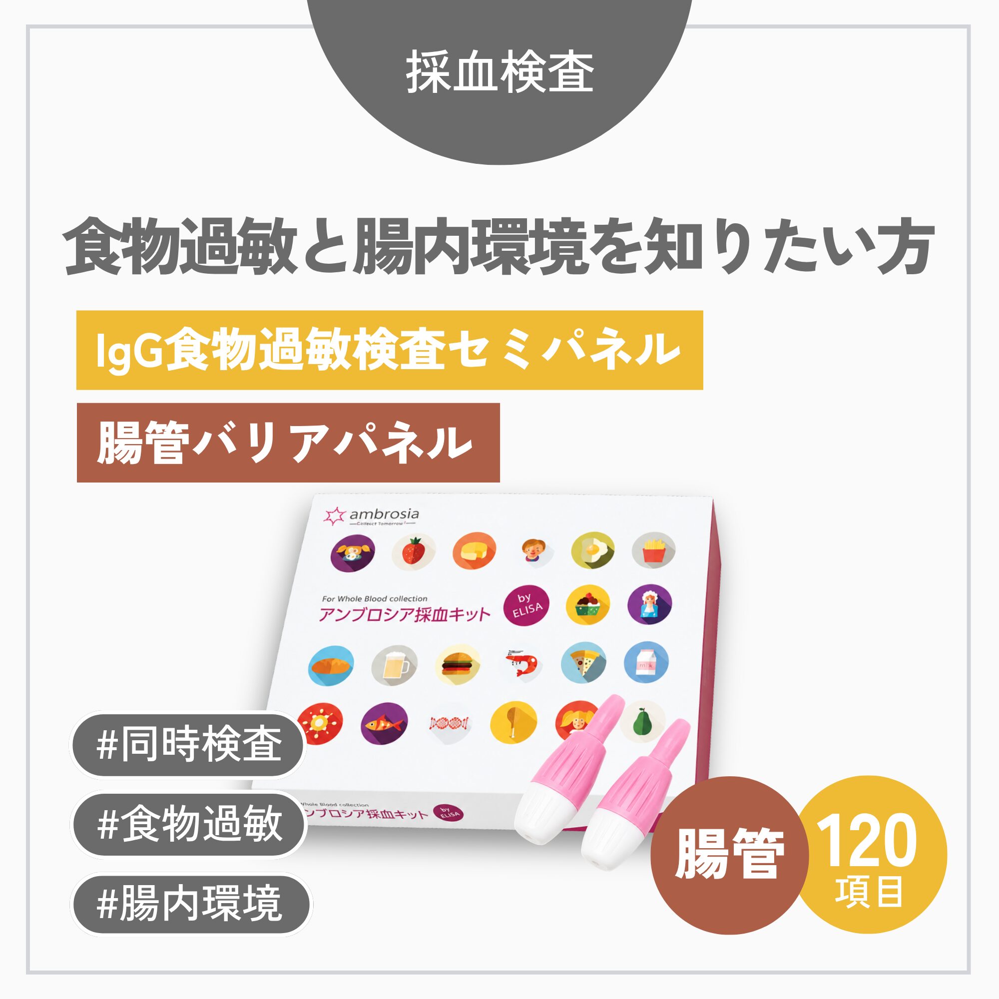 腸管バリアパネル＋IgG食物過敏セミパネル（120項目）