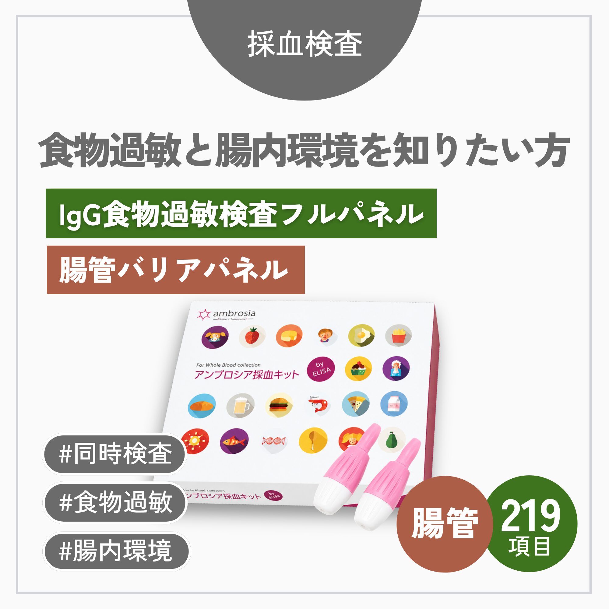 腸管バリアパネル＋IgG食物過敏フルパネル（219項目）