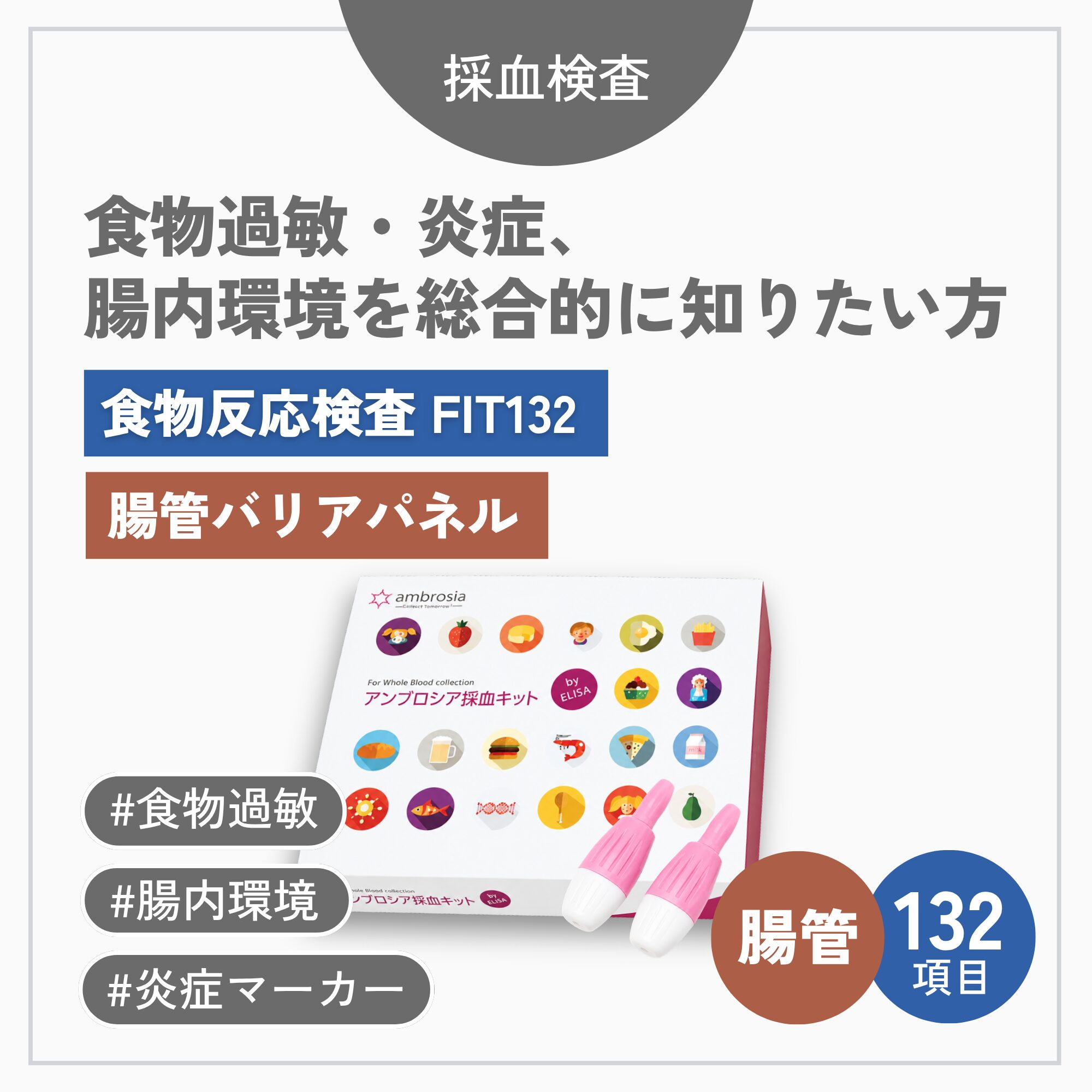 腸管バリアパネル＋FIT132