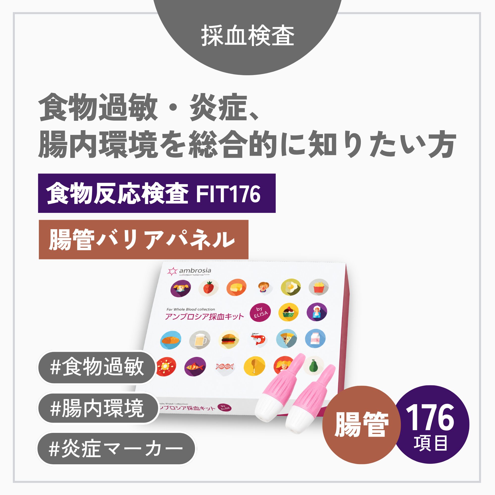 腸管バリアパネル＋FIT176