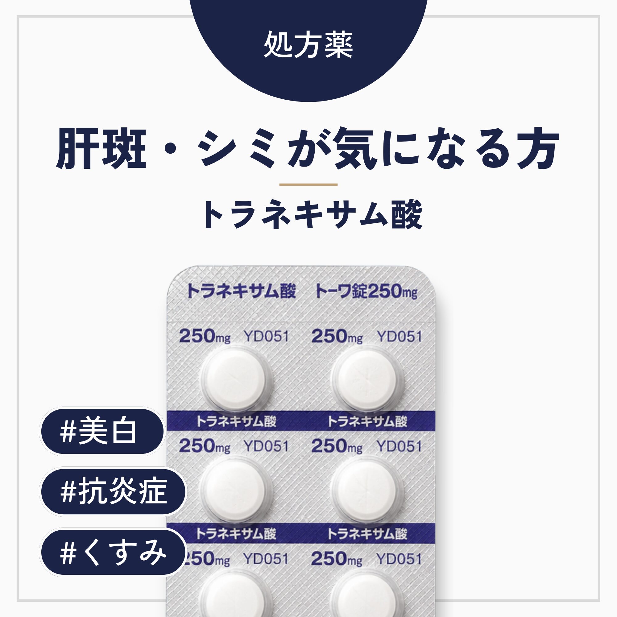 トラネキサム酸