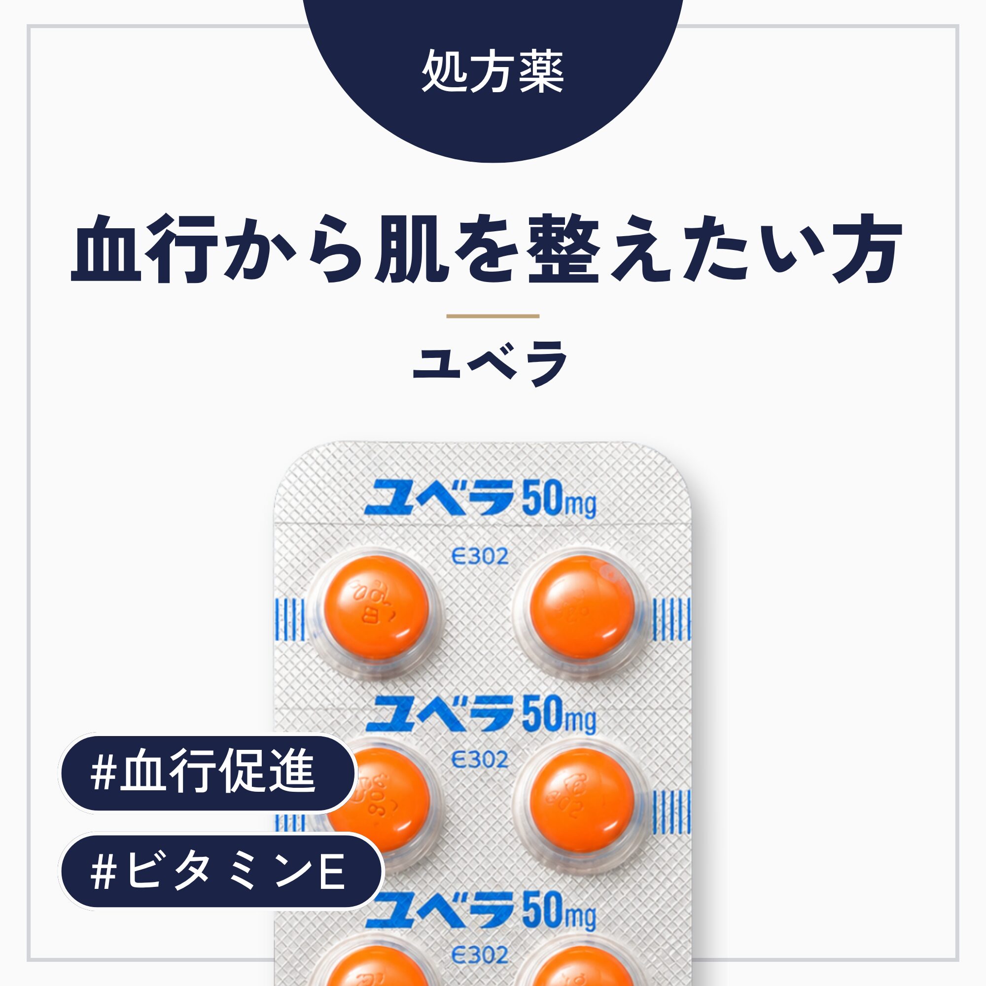 ユベラ