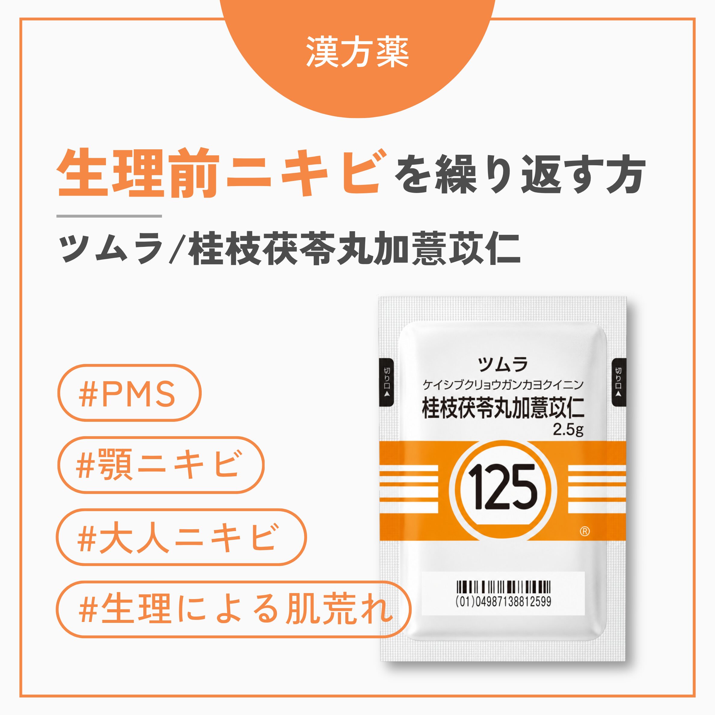 桂枝茯苓丸加薏苡仁（けいしぶくりょうがんかよくいにん）
