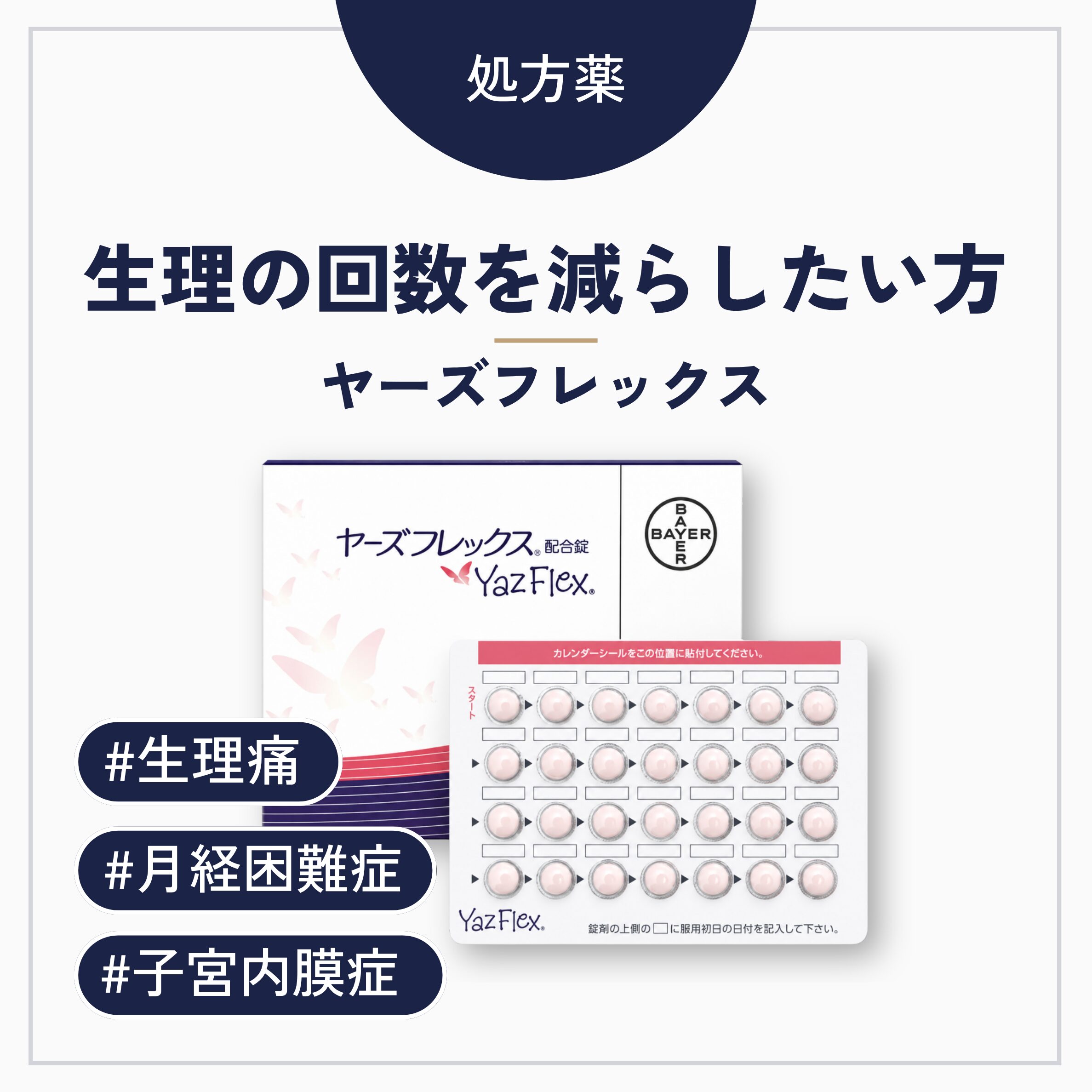 ヤーズフレックス