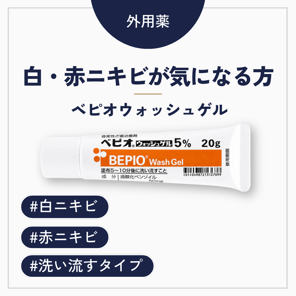 ベピオウォッシュゲル