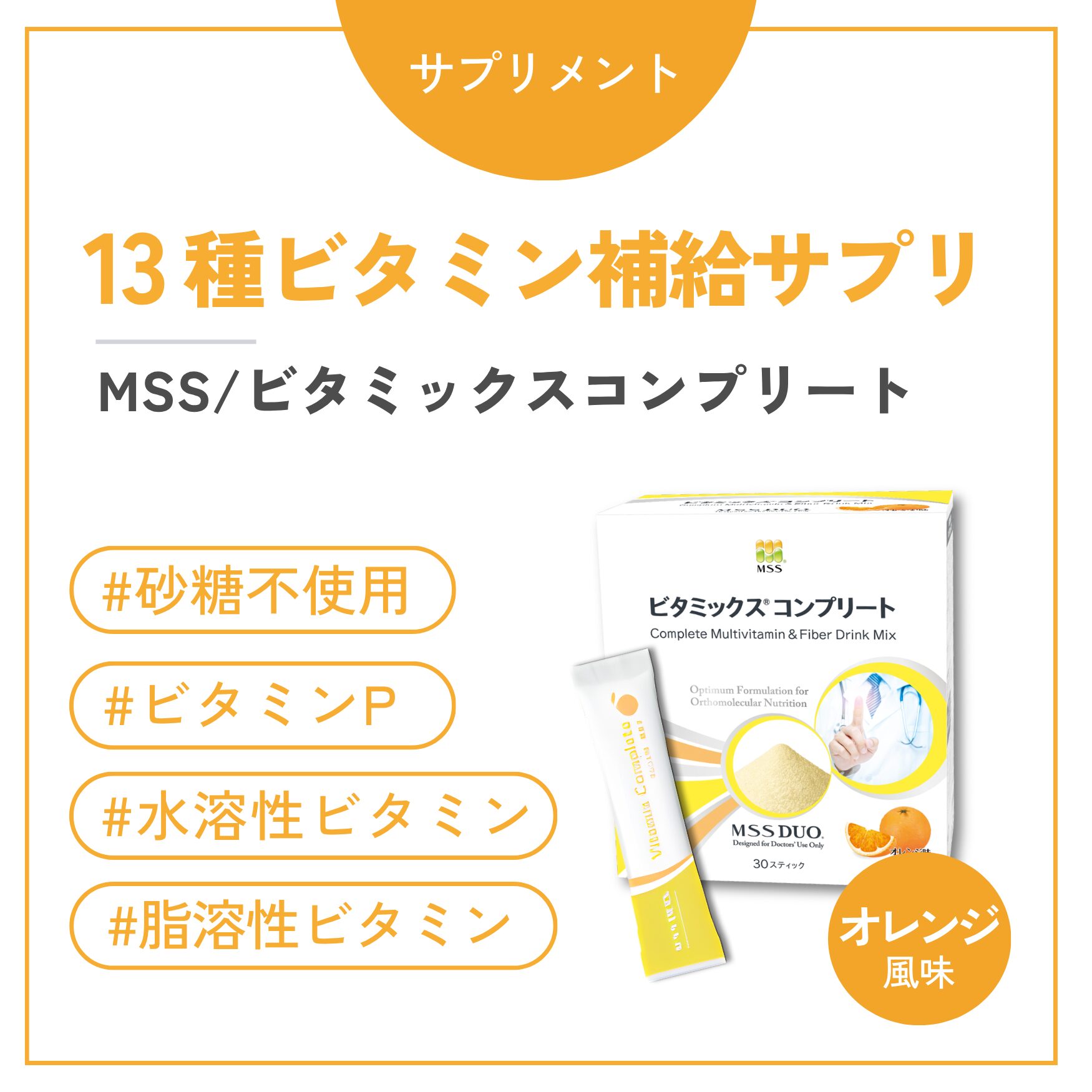 ビタミックス コンプリート（オレンジ風味）