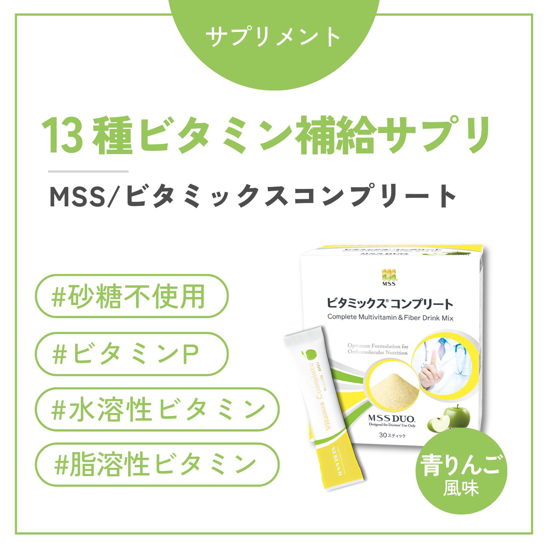 ビタミックス コンプリート（青りんご風味）