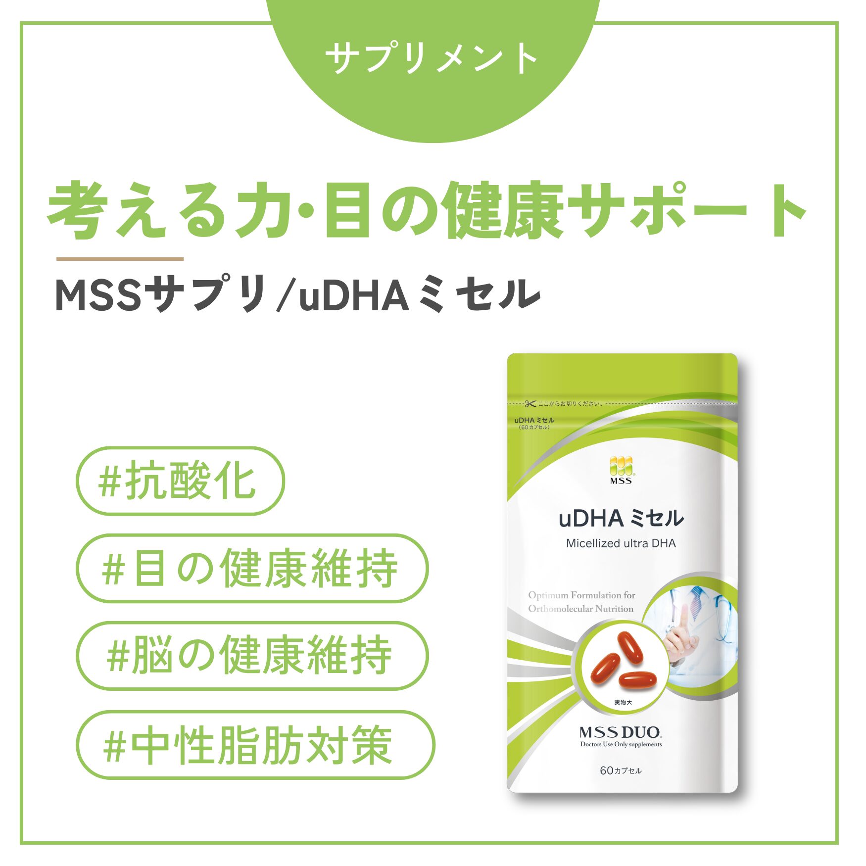 uDHAミセル（不飽和脂肪酸）
