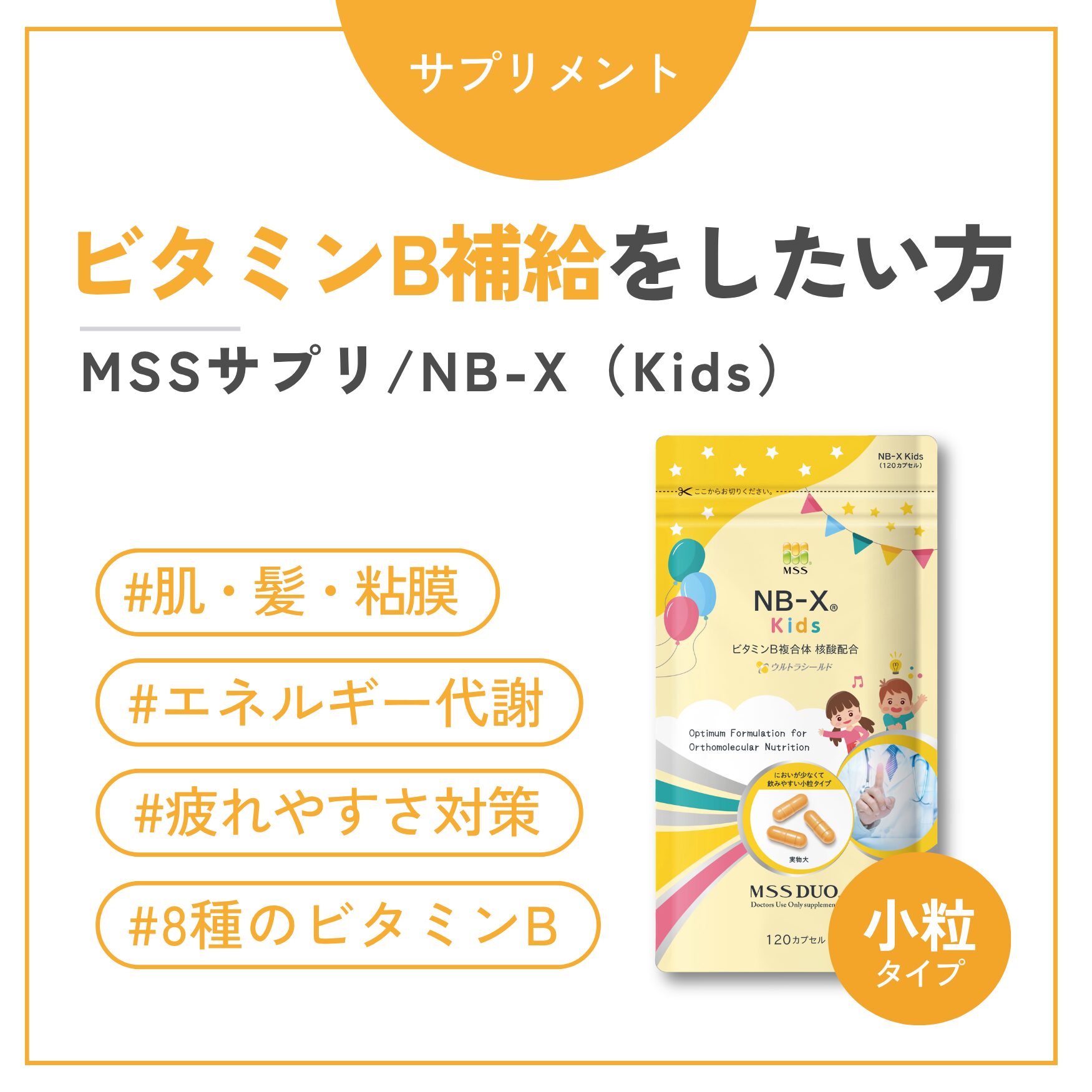 ＮＢ−Ｘ（Kids / ビタミンB）